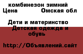 комбинезон зимний › Цена ­ 2 000 - Омская обл. Дети и материнство » Детская одежда и обувь   